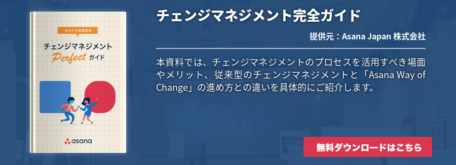 チェンジマネジメント完全ガイド