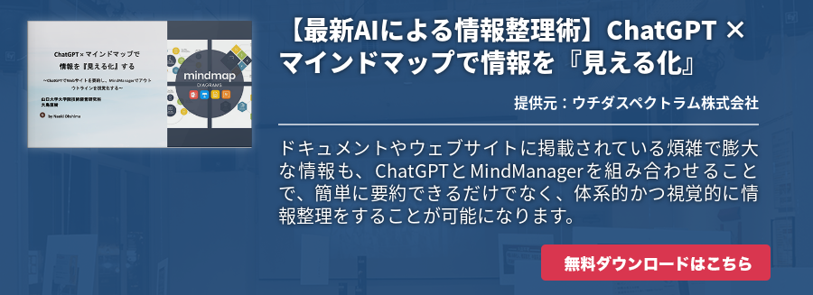 【最新AIによる情報整理術】ChatGPT × マインドマップで情報を『見える化』