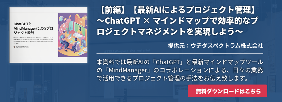 【前編】【最新AIによるプロジェクト管理】～ChatGPT × マインドマップで効率的なプロジェクトマネジメントを実現しよう～