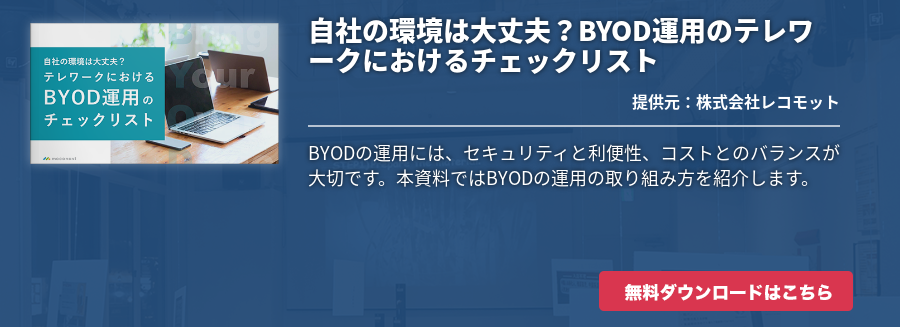 自社の環境は大丈夫？BYOD運用のテレワークにおけるチェックリスト