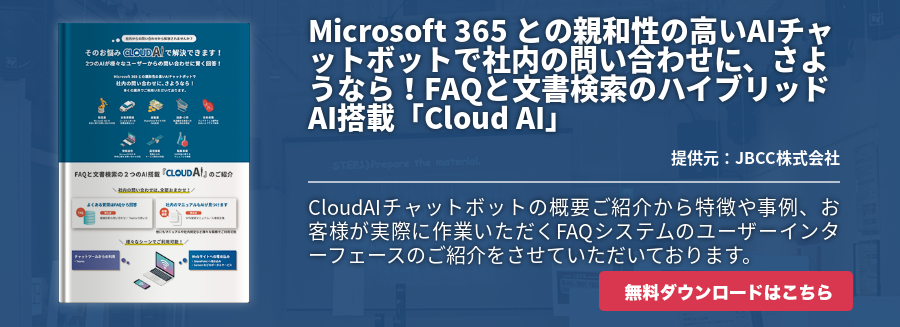 Microsoft 365 との親和性の高いAIチャットボットで社内の問い合わせに、さようなら！FAQと文書検索のハイブリッドAI搭載「Cloud AI」