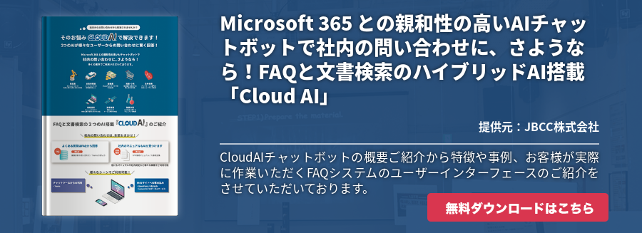 Microsoft 365 との親和性の高いAIチャットボットで社内の問い合わせに、さようなら！FAQと文書検索のハイブリッドAI搭載「Cloud AI」