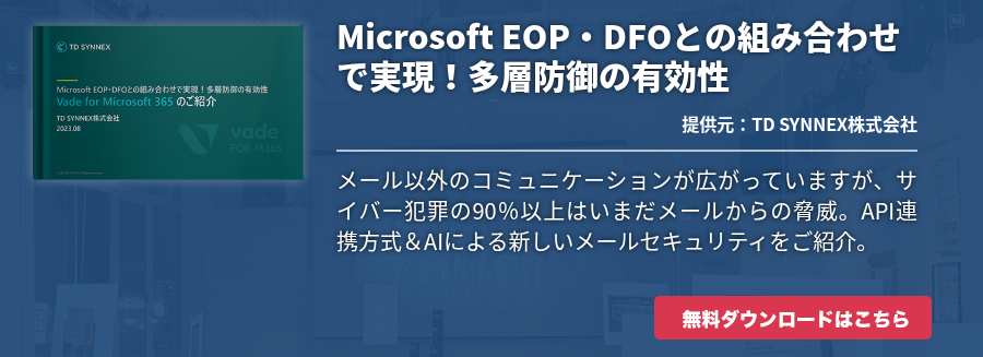 Microsoft EOP・DFOとの組み合わせで実現！多層防御の有効性