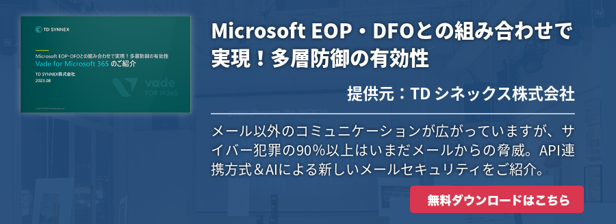 Microsoft EOP・DFOとの組み合わせで実現！多層防御の有効性