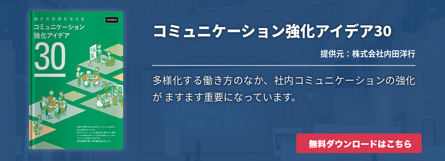 コミュニケーション強化アイデア30