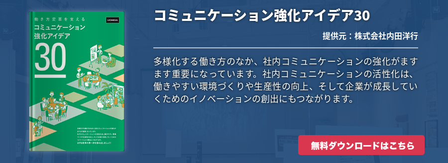 コミュニケーション強化アイデア30