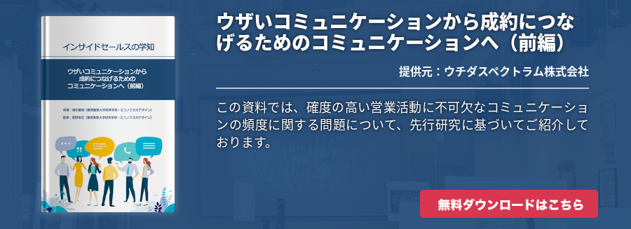 ウザいコミュニケーションから成約につなげるためのコミュニケーションへ（前編）