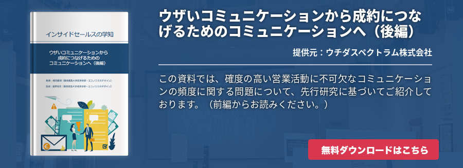 ウザいコミュニケーションから成約につなげるためのコミュニケーションへ（後編）