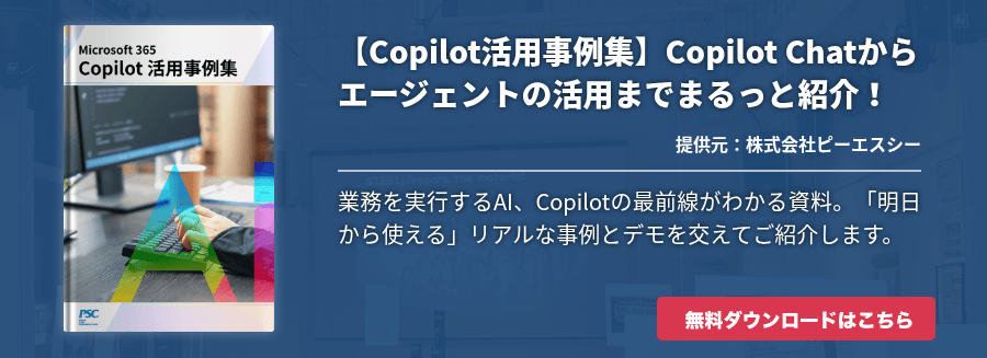 【Copilot活用事例集】Copilot Chatからエージェントの活用までまるっと紹介！