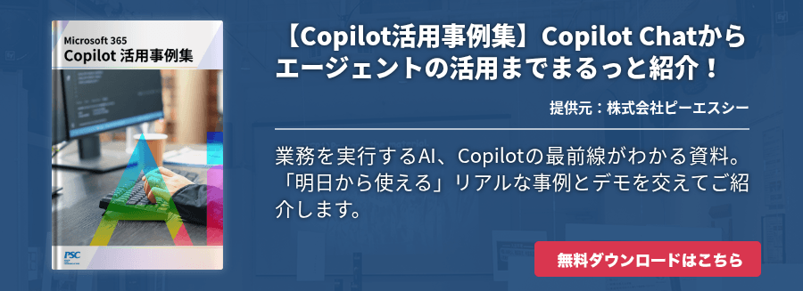 【Copilot活用事例集】Copilot Chatからエージェントの活用までまるっと紹介！