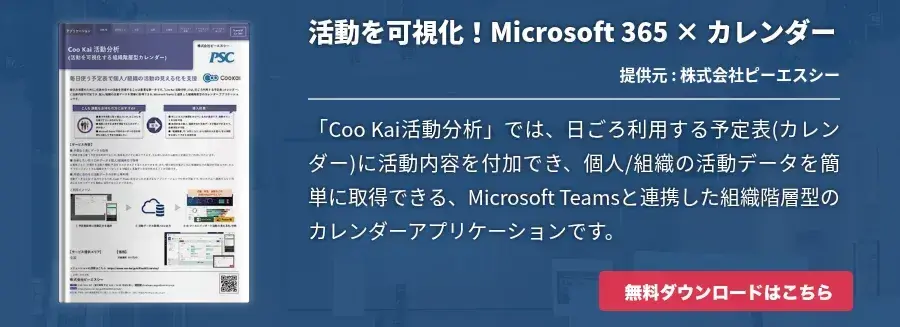[Teams]活動を可視化！Microsoft 365 × カレンダー