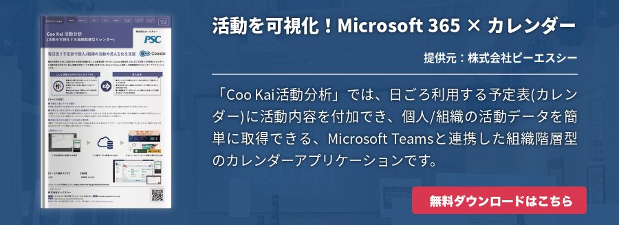 [Teams]活動を可視化！Microsoft 365 × カレンダー