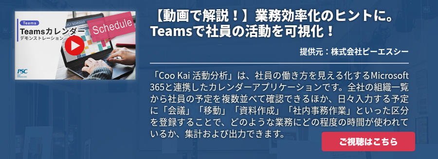 【動画で解説！】業務効率化のヒントに。Teamsで社員の活動を可視化！