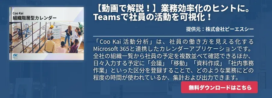 【動画で解説！】業務効率化のヒントに。Teamsで社員の活動を可視化！