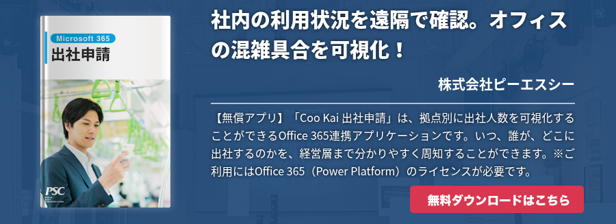 社内の利用状況を遠隔で確認。オフィスの混雑具合を可視化！