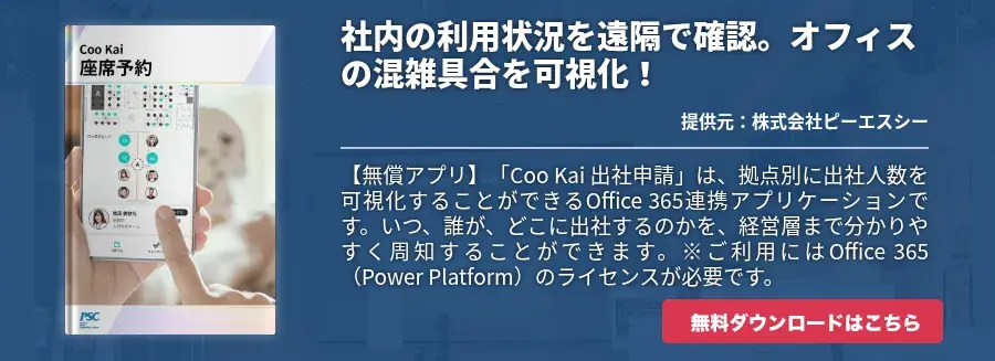 社内の利用状況を遠隔で確認。オフィスの混雑具合を可視化！