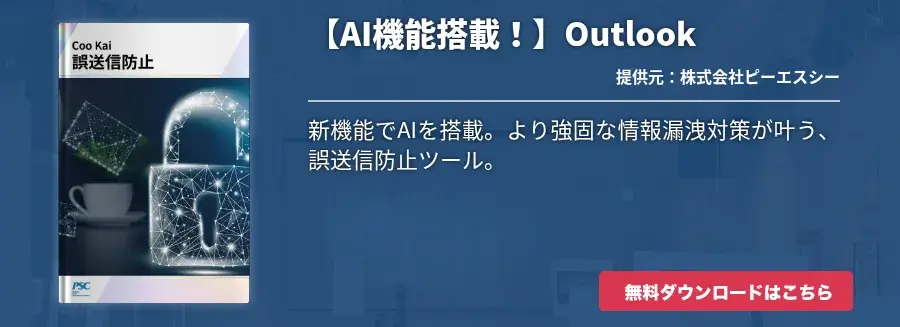 【AI機能搭載！】Outlook｜ポップアップ誤送信防止ツールで情報漏洩対策