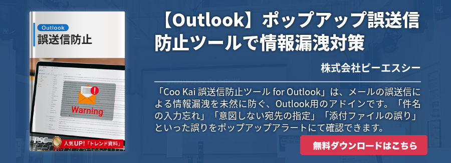 【Outlook】ポップアップ誤送信防止ツールで情報漏洩対策