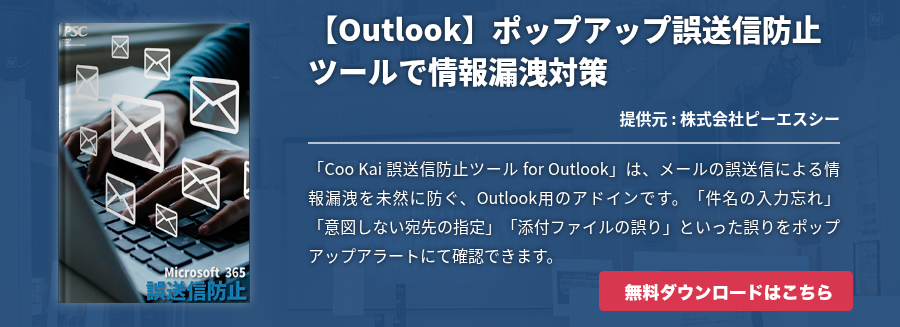 【Outlook】ポップアップ誤送信防止ツールで情報漏洩対策 【Outlook】ポップアップ誤送信防止ツールで情報漏洩対策