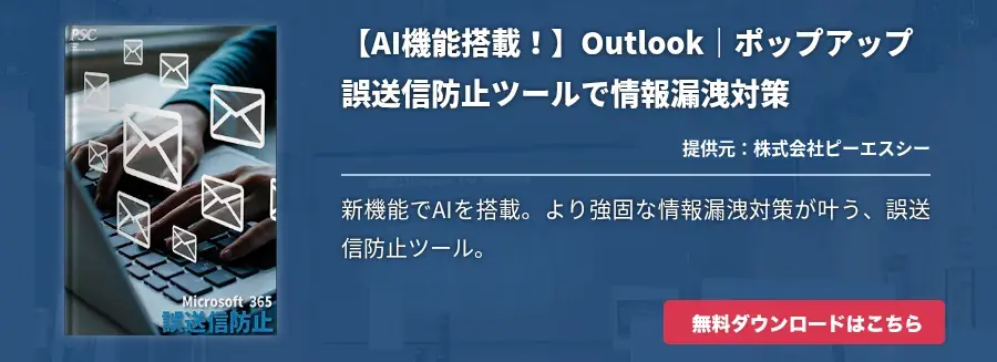 【AI機能搭載！】Outlook｜ポップアップ誤送信防止ツールで情報漏洩対策