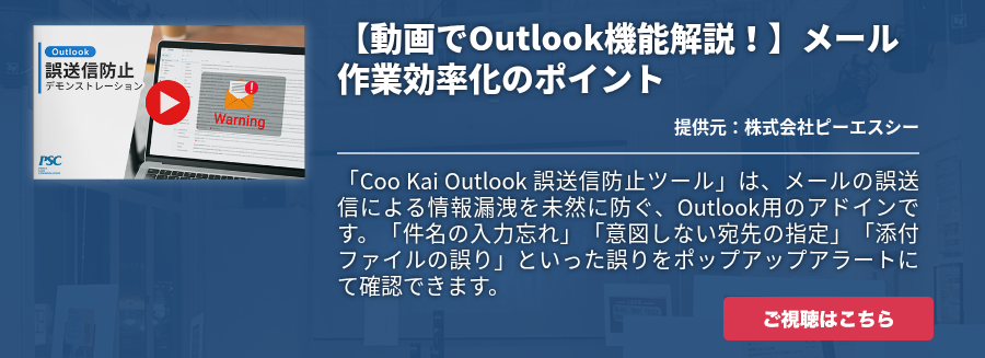 【動画でOutlook機能解説！】メール作業効率化のポイント