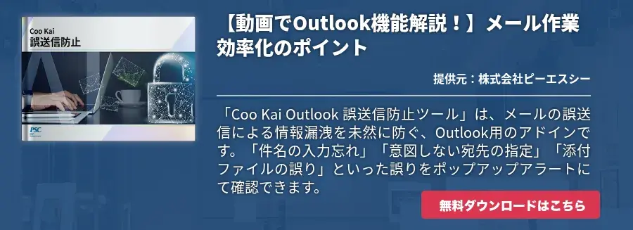 【動画でOutlook機能解説！】メール作業効率化のポイント