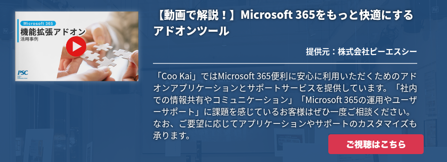 【動画で解説!】Microsoft 365をもっと快適にするアドオンツール 【動画で解説!】Microsoft 365をもっと快適にするアドオンツール