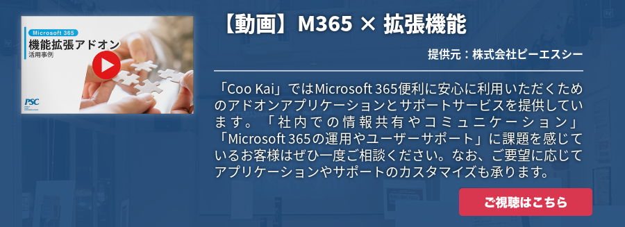 【動画】M365 × 拡張機能