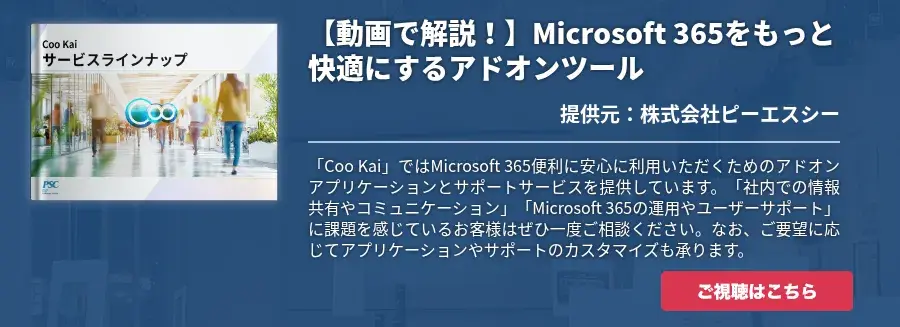 【動画で解説！】Microsoft 365をもっと快適にするアドオンツール
