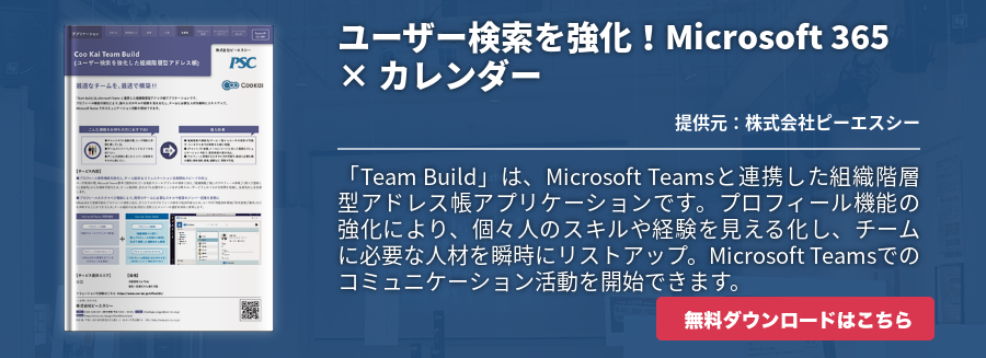 [Teams]ユーザー検索を強化！Microsoft 365 × カレンダー