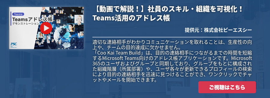 【動画で解説！】社員のスキル・組織を可視化！Teams活用のアドレス帳