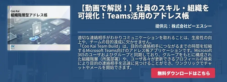 【動画で解説！】社員のスキル・組織を可視化！Teams活用のアドレス帳