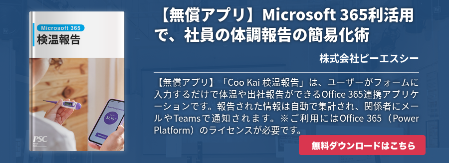 【無償アプリ】Microsoft 365利活用で、社員の体調報告の簡易化術