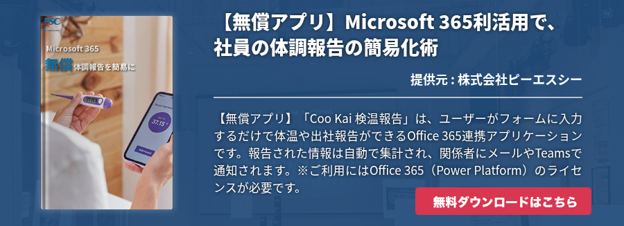 【無償アプリ】Microsoft 365利活用で、社員の体調報告の簡易化術