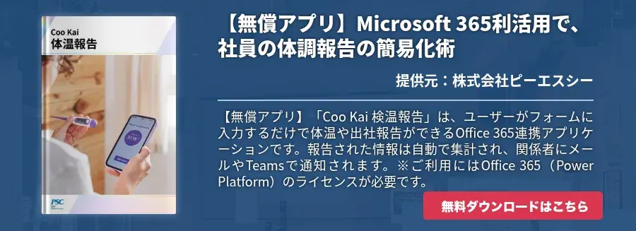 【無償アプリ】Microsoft 365利活用で、社員の体調報告の簡易化術