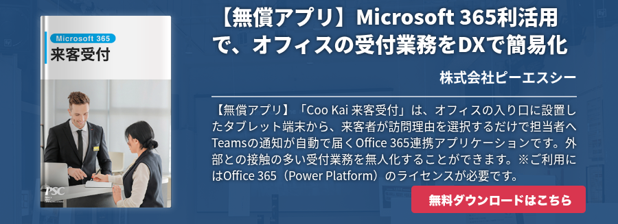 【無償アプリ】Microsoft 365利活用で、オフィスの受付業務をDXで簡易化