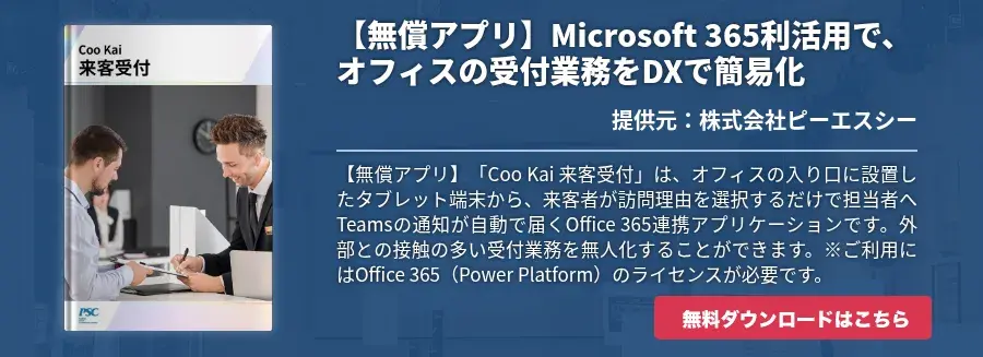 【無償アプリ】Microsoft 365利活用で、オフィスの受付業務をDXで簡易化
