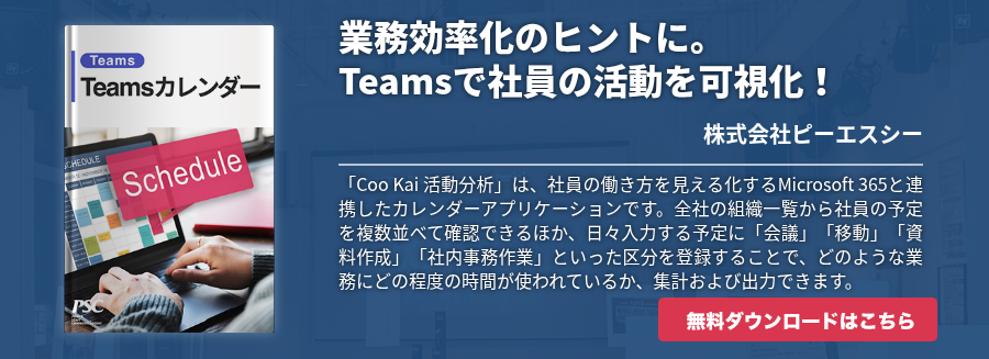 業務効率化のヒントに。Teamsで社員の活動を可視化！