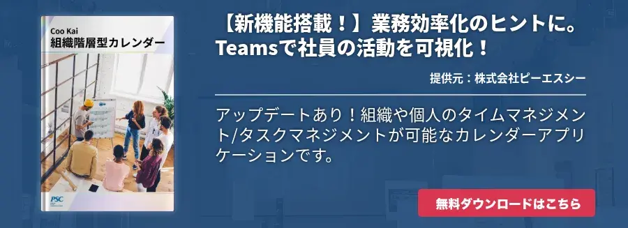 【新機能搭載！】業務効率化のヒントに。Teamsで社員の活動を可視化！