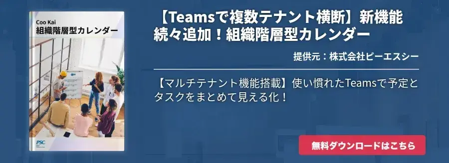 【Teamsで複数テナント横断】新機能続々追加！組織階層型カレンダー