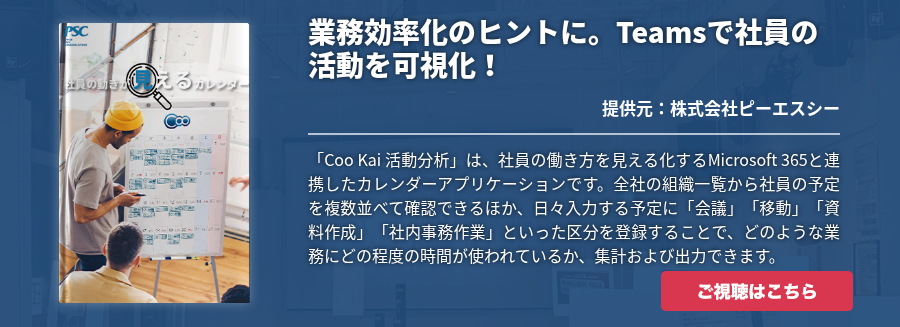 業務効率化のヒントに。Teamsで社員の活動を可視化！