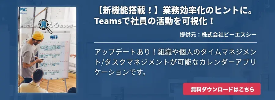 【新機能搭載！】業務効率化のヒントに。Teamsで社員の活動を可視化！
