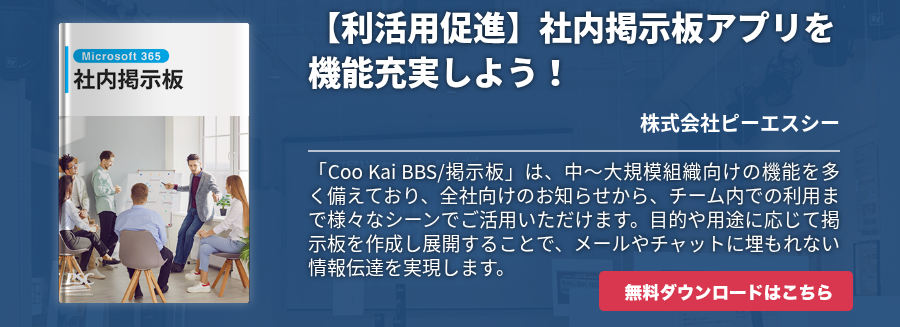【利活用促進】社内掲示板アプリを機能充実しよう！