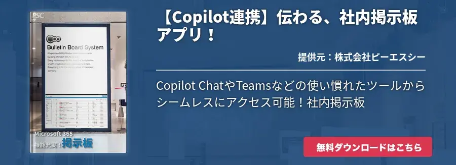 【Copilot連携】伝わる、社内掲示板アプリ！
