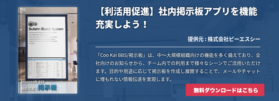 【利活用促進】社内掲示板アプリを機能充実しよう！