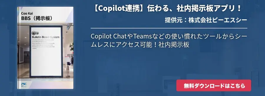 【Copilot連携】伝わる、社内掲示板アプリ！