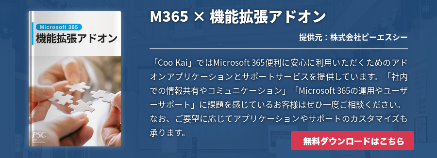 M365 × 機能拡張アドオン