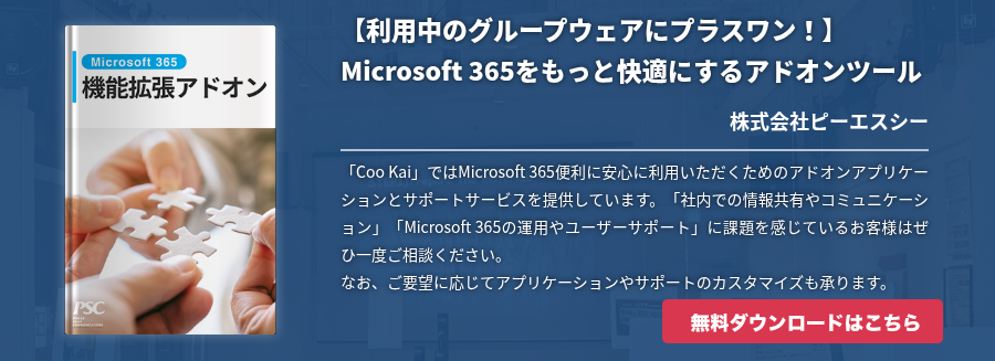 【利用中のグループウェアにプラスワン！】Microsoft 365をもっと快適にするアドオンツール