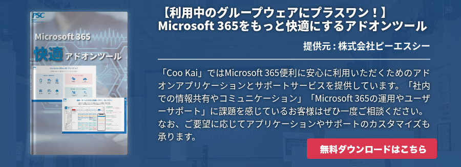 【利用中のグループウェアにプラスワン！】Microsoft 365をもっと快適にするアドオンツール