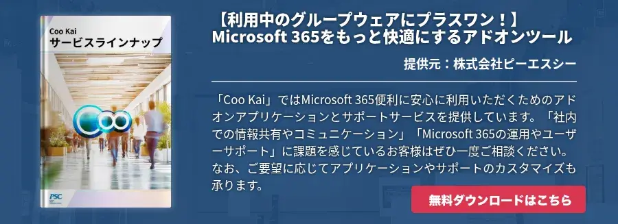 【利用中のグループウェアにプラスワン！】Microsoft 365をもっと快適にするアドオンツール